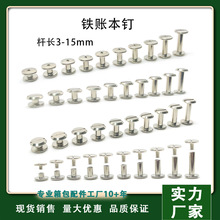 现货工字钉对锁子母螺丝皮带平头 相册铆钉皮带账本钉配件十一字