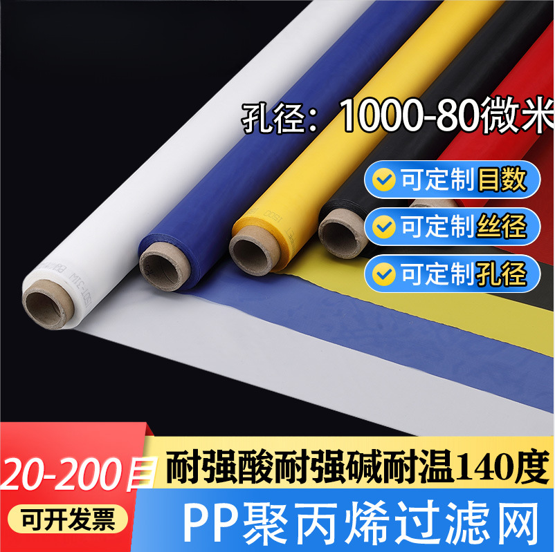 PP聚丙烯过滤网布耐强酸耐强碱耐高温筛网滤布孔径1000-80微米