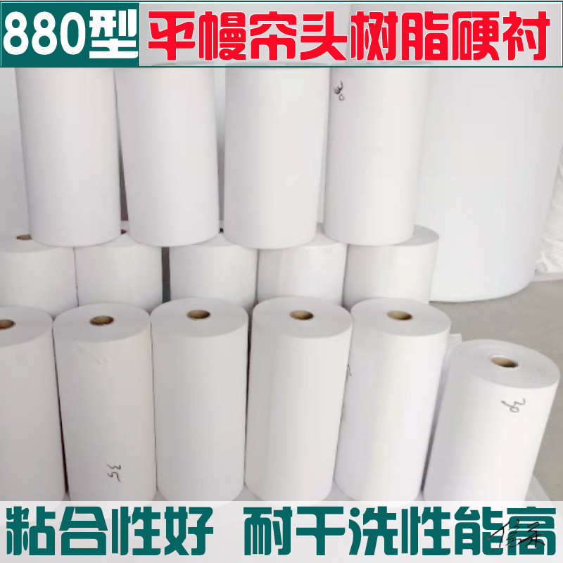 衬布粘合窗帘平幔帘头硬衬880树脂衬单面腰衬遮光制作带胶硬衬布