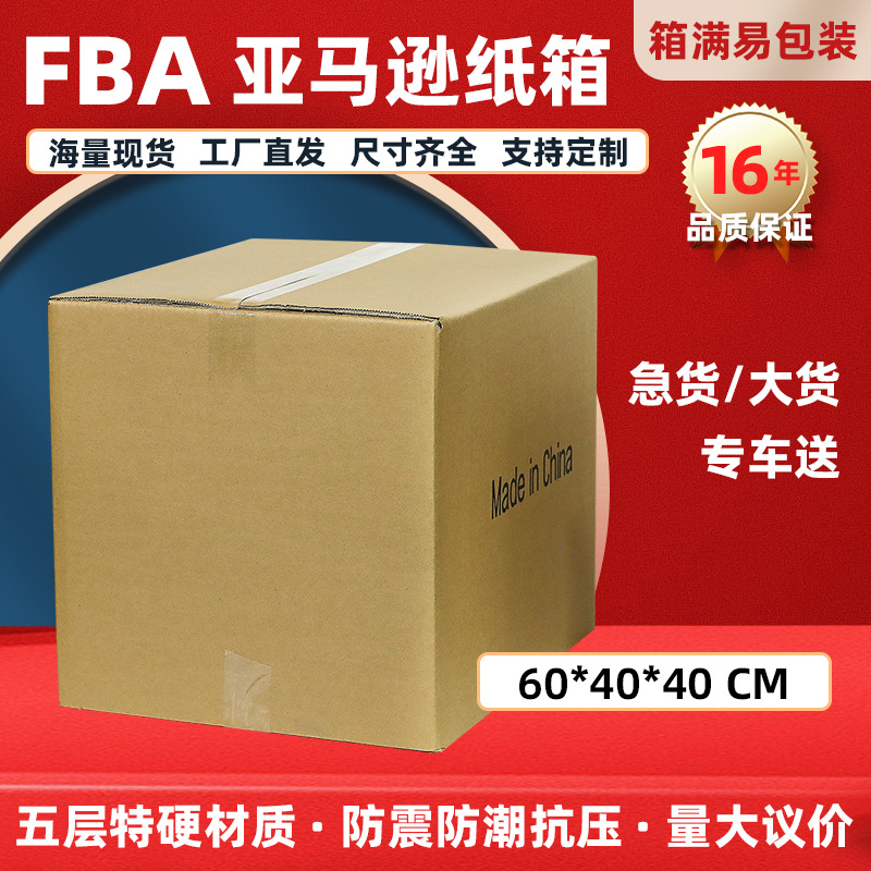 60*40*40亚马逊跨境电商纸箱 快递盒子长方形打包箱纸箱现货批发