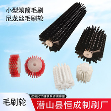 哇噢工业毛刷轮小型滚筒毛刷空心毛刷轮尼龙丝除尘圆筒圆形刷厂家