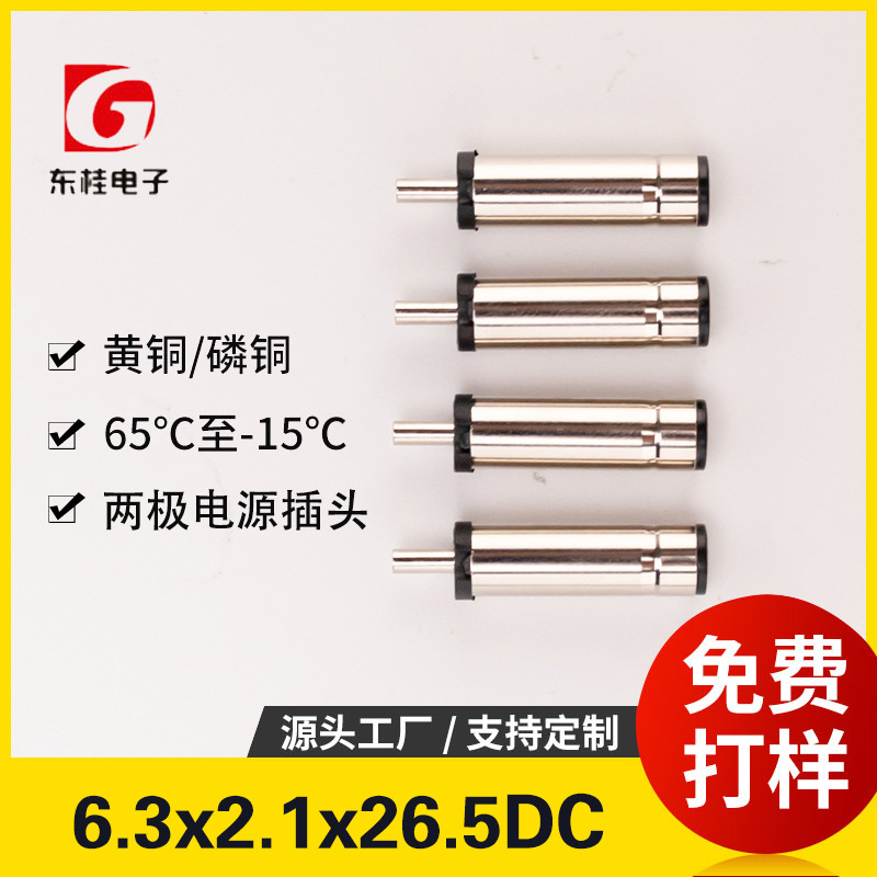 6.3*2.1*26.5DC音叉6321265东莞源头工厂插头连接器两极电源插头