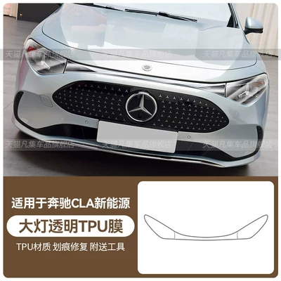 Suitable for 26 models of Car headlight protective film - mercedes-benz-cla-new-energy-headlight-transparent-tpu-film-standard