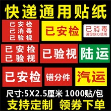 快递通用已安检已消毒标签贴纸汽运已验视标签不干胶1000贴包奕禾