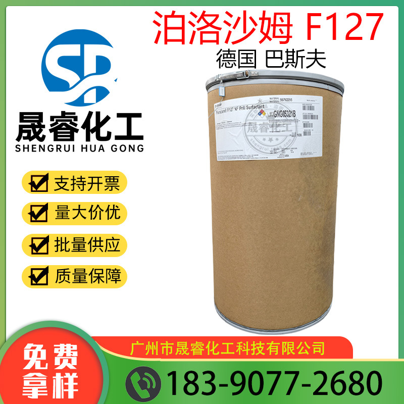现货 德国巴澌夫 泊洛沙姆F127 pluronic F127 增稠剂100G/袋起订