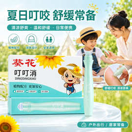 葵花叮叮消舒缓膏婴儿童蚊虫叮咬驱蚊止痒棒宝宝紫草膏支持定制