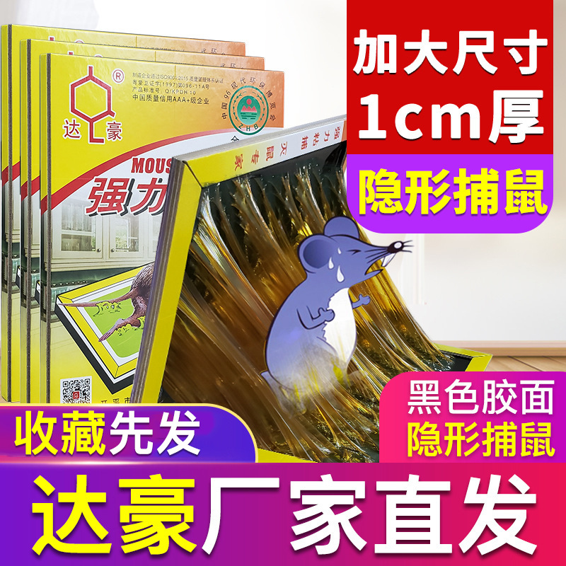 达豪粘鼠板强力大老鼠贴捕鼠器厂家直销粘鼠贴批发30克胶小师傅