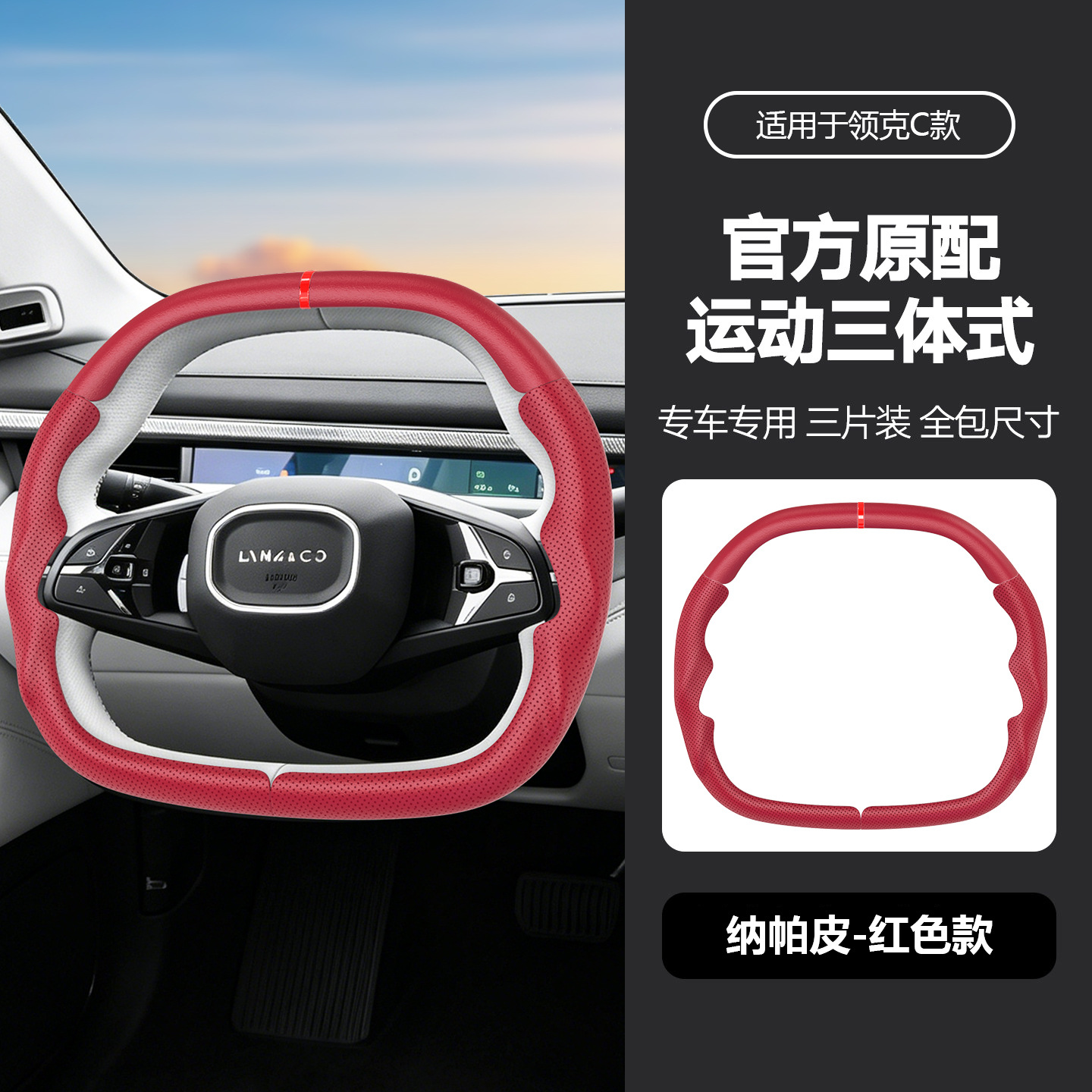 Suitable for Lynk & Co's specialized sporty steering wheel cover, full coverage, ultra-thin, non-slip, sweat-absorbing, car interior modification handle cover