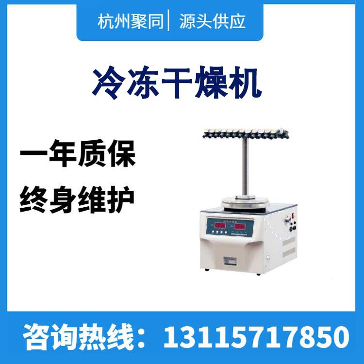 聚同真空冻干机FD-1E-80低温冷冻干燥机T型多歧管微生物菌种保存