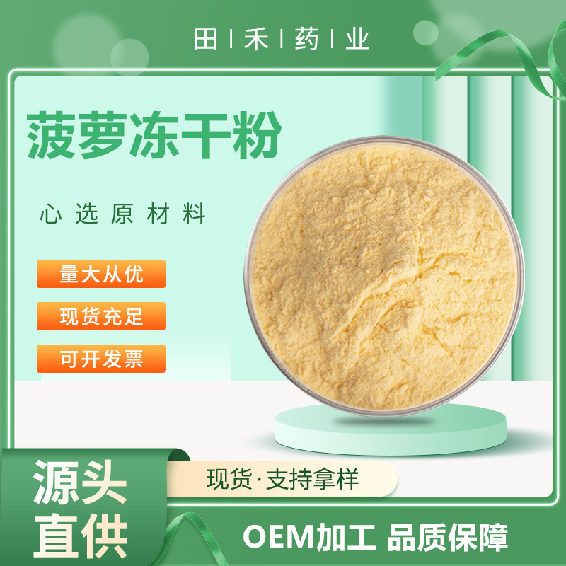 菠萝冻干粉98% 另有菠萝果粉 菠萝浓缩汁 菠萝提取物 量大从优