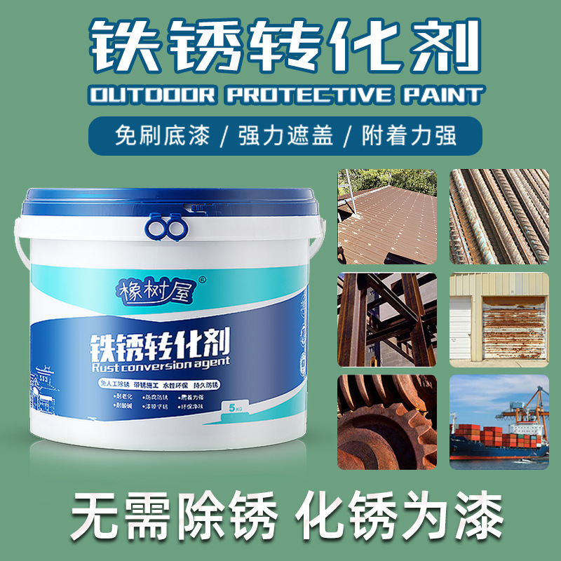 铁锈转化剂免打磨除锈家用工业金属防锈防水防腐环保水性涂料铁皮