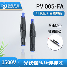 mc4 mc4连接器太阳能配件 光伏并联组件PV005-FA保险丝光伏连接器