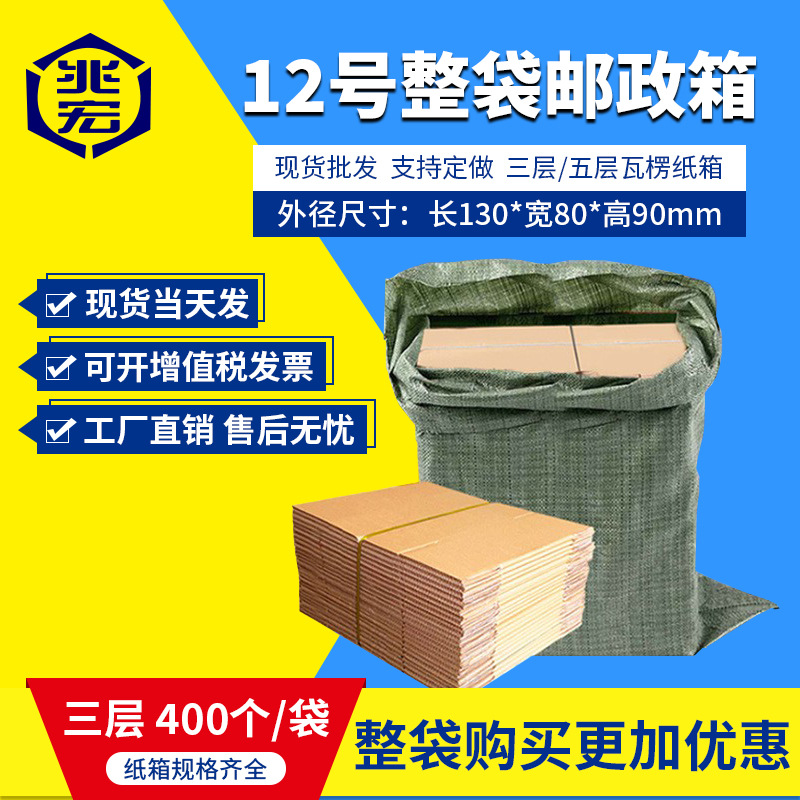 兆宏12号整袋纸箱快递箱打包物流邮政搬家纸盒子瓦楞包装现货批发