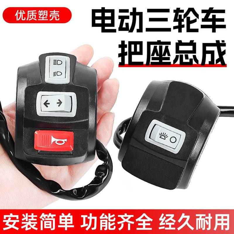 适配宗申金彭电动三轮车把座总成喇叭大灯转向远近光组合开关塑壳|undefined