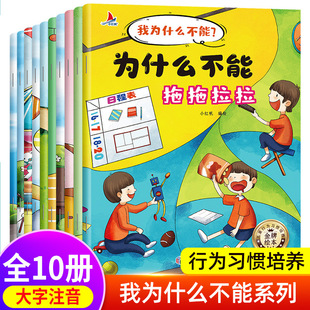 Why Can't I Manage Children's Behavior and Cultivate Character Picture Books Children's Habits Early Education Story Books 10 Books