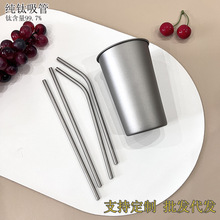 纯钛吸管户外便携咖啡钛金属吸管奶茶饮水杯钛杯啤酒杯露营餐具