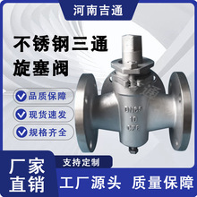 厂家供应 煤油煤气蒸汽高温旋塞不锈钢材质X44W-不锈钢三通旋塞阀