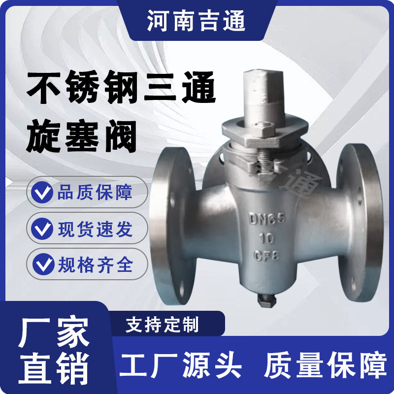 厂家供应 煤油煤气蒸汽高温旋塞不锈钢材质X44W-不锈钢三通旋塞阀