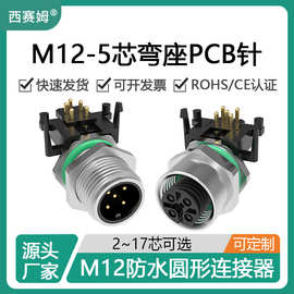 西赛姆数据型防水连接器螺纹连接M12-5P孔型弯针防水插座