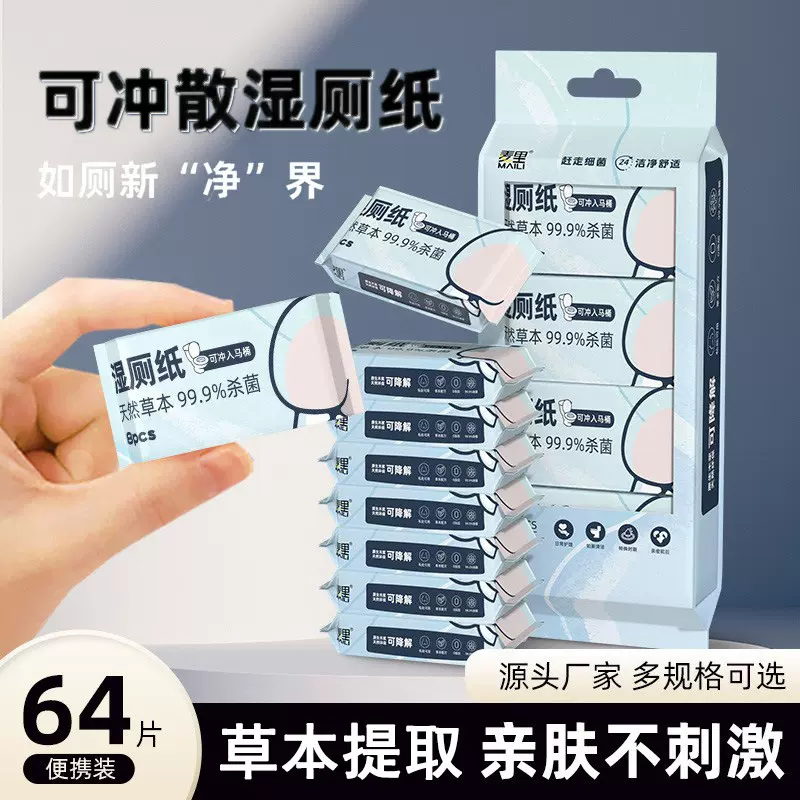 批发湿厕纸卫生清洁女性洁阴便携小包家庭装婴儿可冲马桶如厕家用