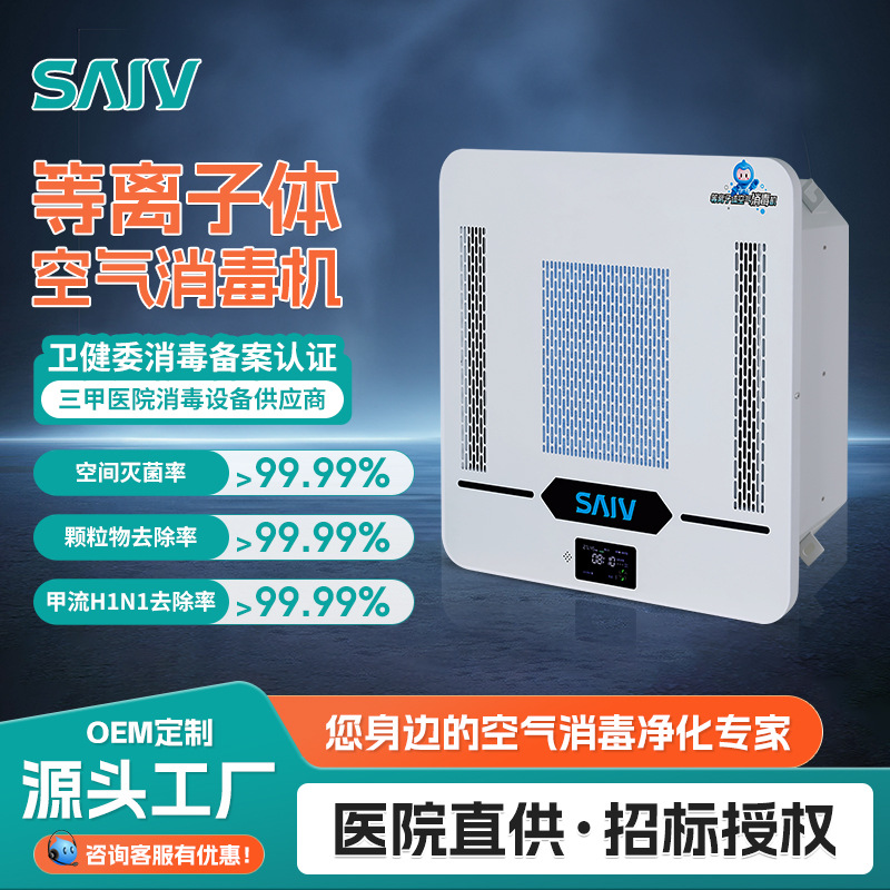 Medical Ceiling-Mounted Air Disinfection Machine for Hospitals, Clinics, Operating Rooms, Sterilization and Disinfection, Commercial Air Purifier