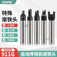 ZSAE911GN型拖焊U型开槽烙铁头拉焊烙铁咀自动焊锡机器人无铅焊咀