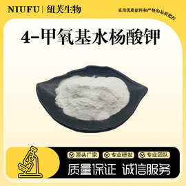 4MSK/4-甲氧基水杨酸钾50g样品化妆品原料152312-71-5