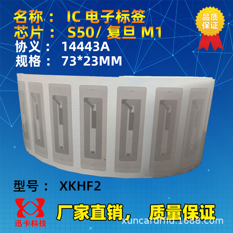 S50不干胶电子标签14443A 13.56M RFID电子标签贴粘卡73*23MM