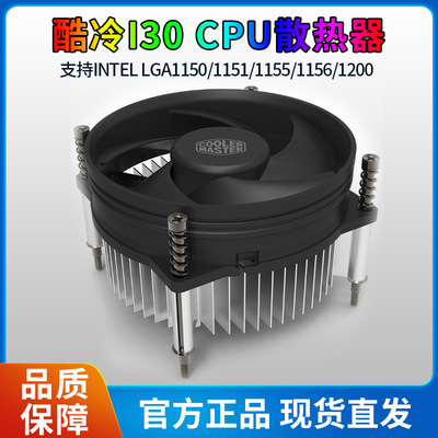 酷冷 I30 电脑CPU散热器 散热风扇  115X 1200 1151 1150 下吹式|ru