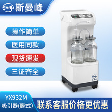 上海斯曼峰YX932M电动吸引器膜式/家用医用高负压吸引吸痰引流机