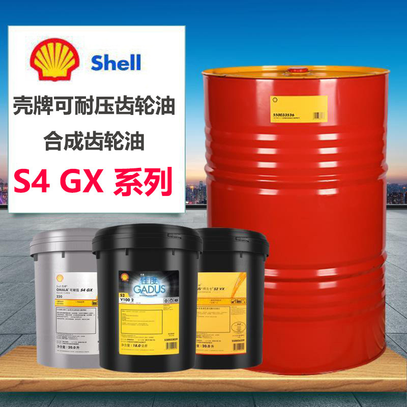 壳牌可耐压Omala S4GX合成齿轮油150 220 320 460 680 风电专用