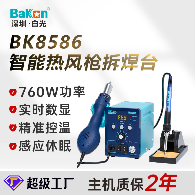 白光BK8586数显焊台风枪二合一无铅恒温拆焊台大功率热风枪