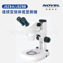 永兴光学仪器 JSZ8A/JSZ8B系列连续变倍体视显微镜 实验放大镜