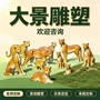 仿真动物园大型景区雕塑