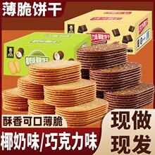 薄脆饼干怀旧零食整箱早餐酥脆经典巧克力椰香休闲食品【T509】