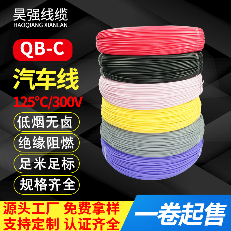 现货QB-C汽车线国标125度无卤阻燃XLPE辐照电子线0.35平方0.5mm²