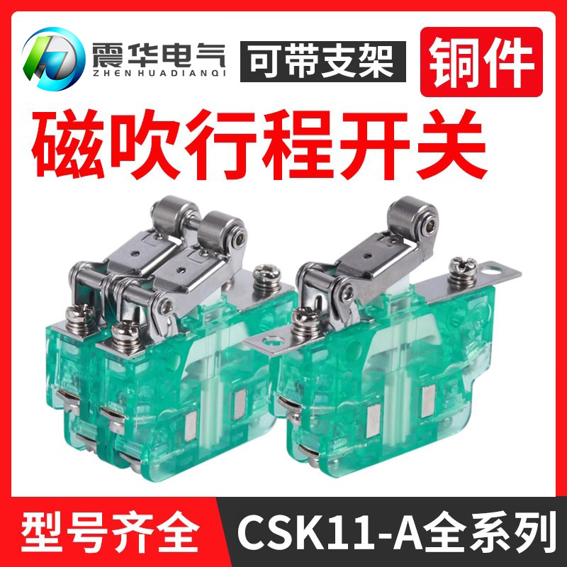 CSK11-A塑壳磁性开关可带支架磁吹行程开关绝缘阻燃瞬动限位开关