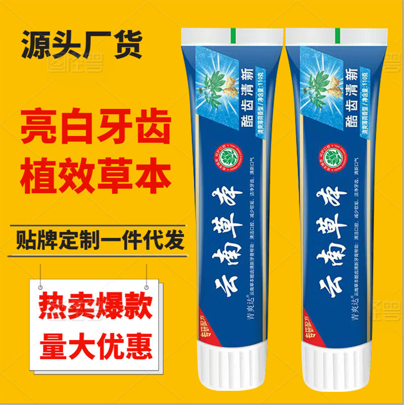 厂家批发云南草本牙膏110g180g薄荷开业礼品活动福利促销会销地摊