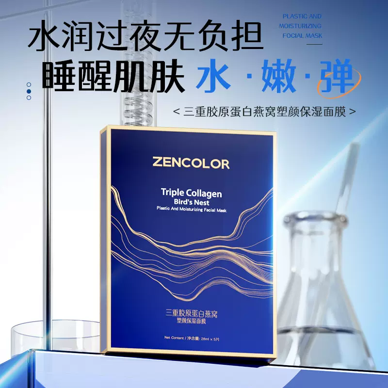 正彩三重胶原蛋白燕窝塑颜清透舒爽补水保湿水润紧致轻薄透气面膜