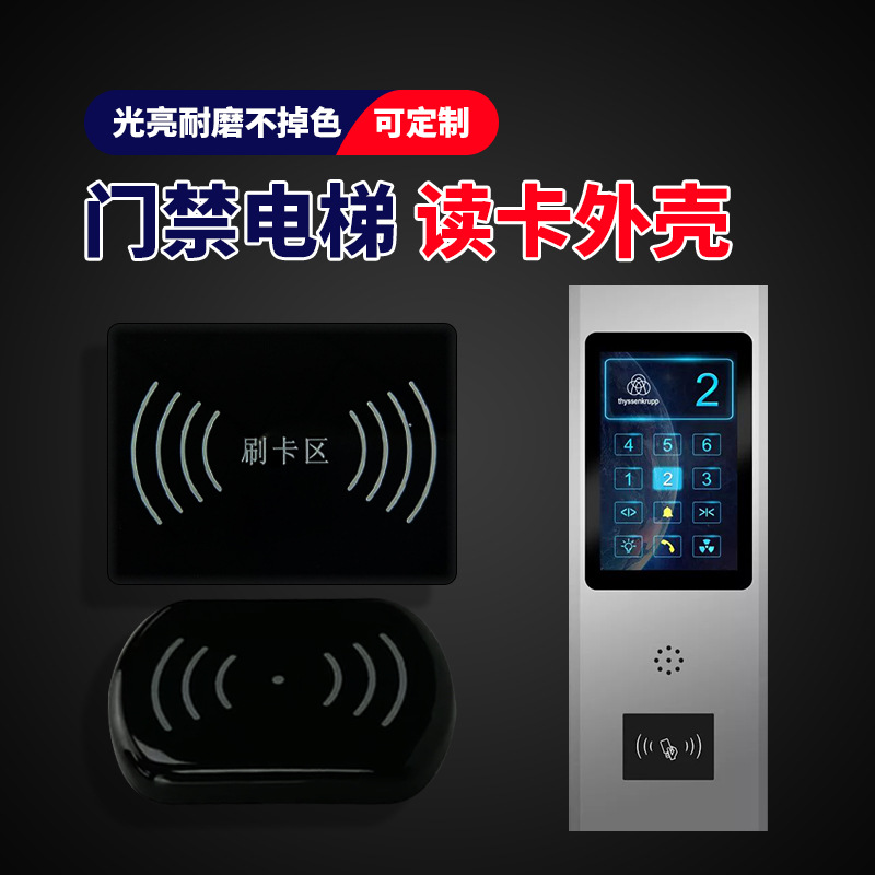 电梯刷卡器塑料壳外壳耐磨防划门禁读卡器IMLIMD保护壳工厂生产