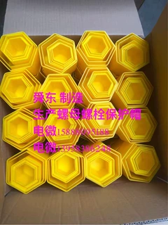 六角螺栓螺母保护套