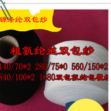 ] Covered Spandex Yarn  ṩaCṩ