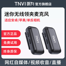 TNVI听为无线领夹麦克风一拖二降噪手机直播户外采访收音降噪话筒