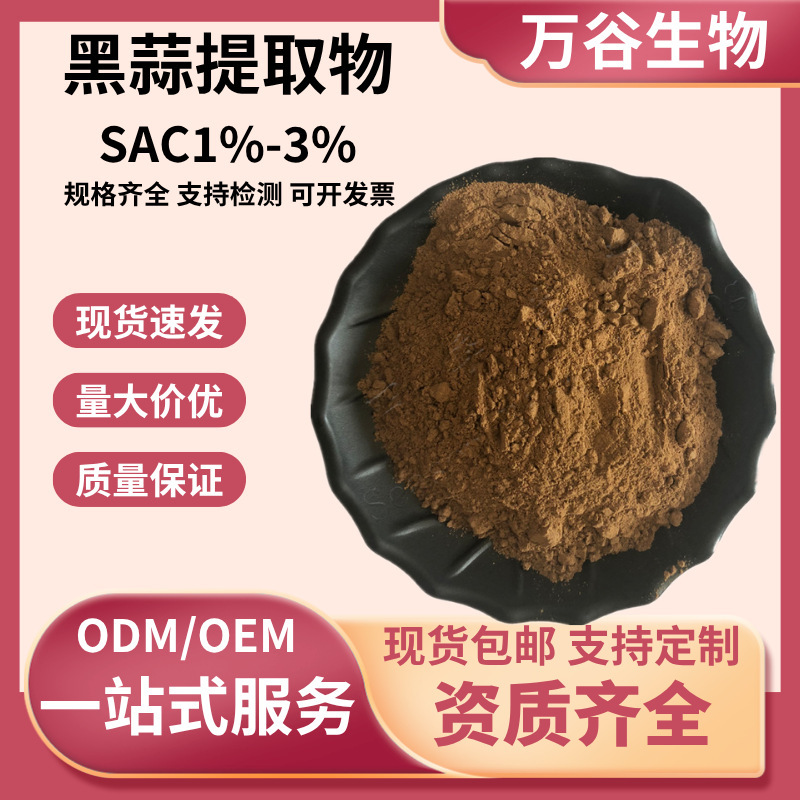 Black Garlic Extract S-Allyl-L-Cysteine Sac1%-3% L-Deoxyallicine Food Grade Raw Material Black Garlic Extract S-Allyl-L-Cysteine Sac1%-3% L-Deoxyallicine Food Grade Raw Material