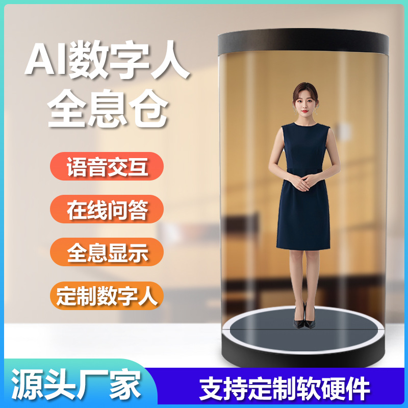 75 86寸AI数字人全息仓3D虚拟人圆柱形透明成像讲解语音交互全息