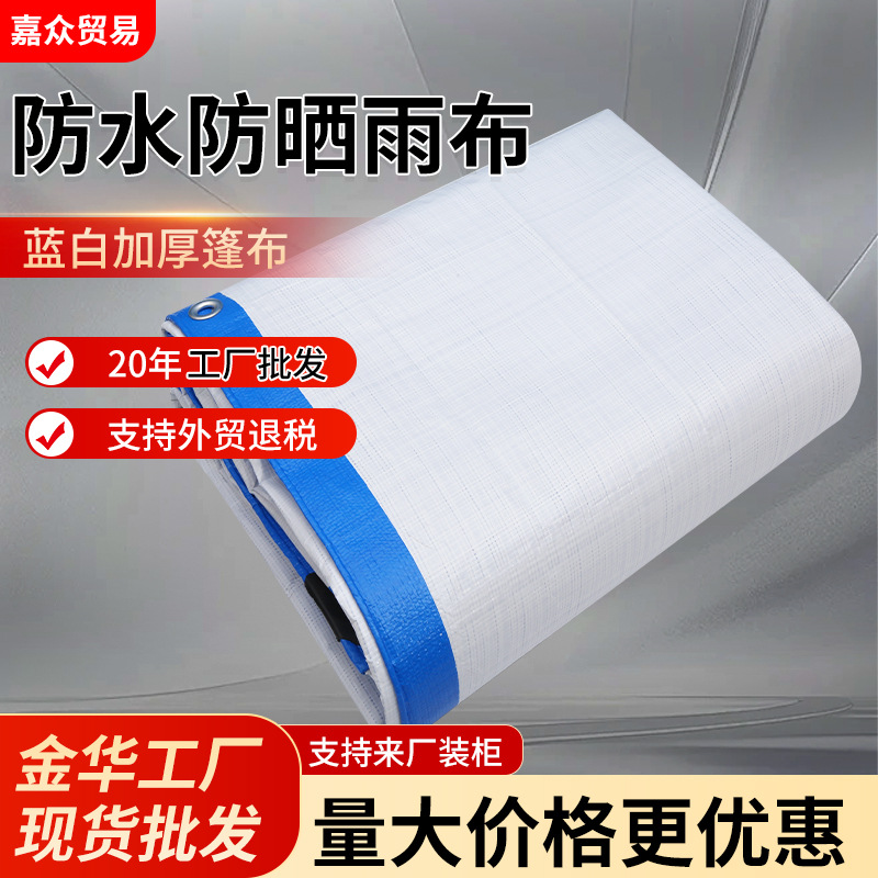 批发蓝白色防雨布外贸出口篷布防水布PE聚乙烯双面防雨篷布苫布