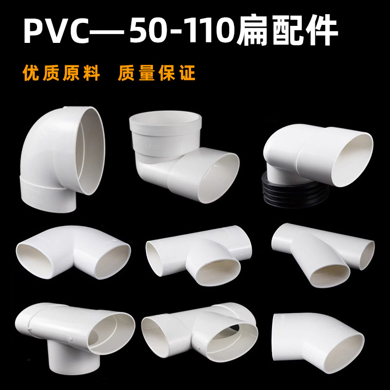 pvc扁管配件大全 马桶地漏移位器  50-110平扁扁圆弯头扁直弯三通