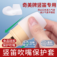 奇美德式竖笛8孔6孔儿童小学生初学练习八孔雅马哈竖笛吹嘴套保护