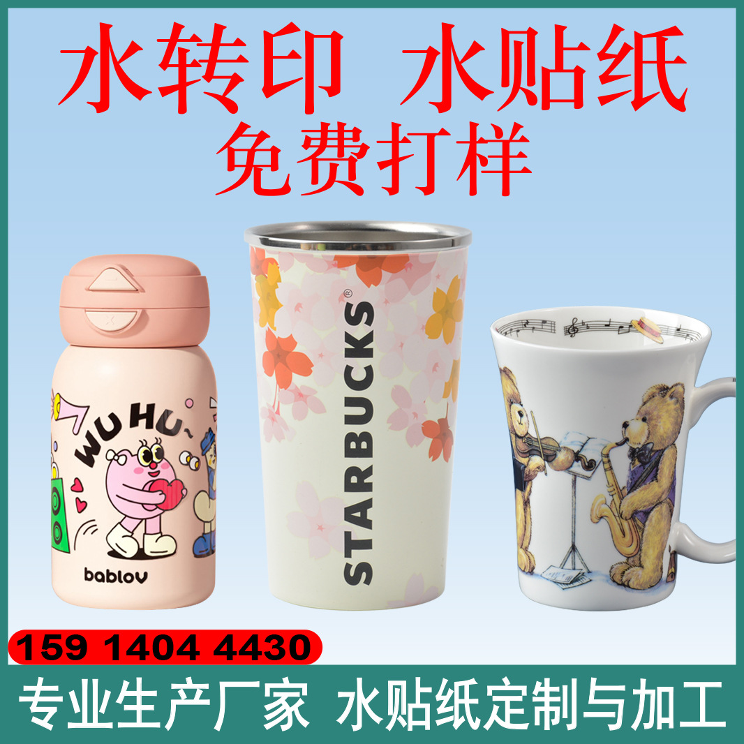 低价供应免喷油彩色低温五金陶瓷杯保温杯水贴纸水转印加工