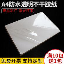 a3不干胶打印纸a4透明pet不干胶贴纸光面防水pvc透明激光喷墨打印